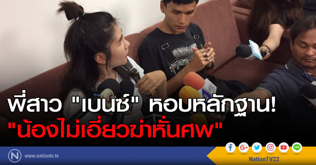 พี่สาว "เบนซ์" หอบหลักฐาน! "น้องไม่เอี่ยวฆ่าหั่นศพ" พี่สาว "เบนซ์" หอบหลักฐาน! "น้องไม่เอี่ยวฆ่าหั่นศพ"