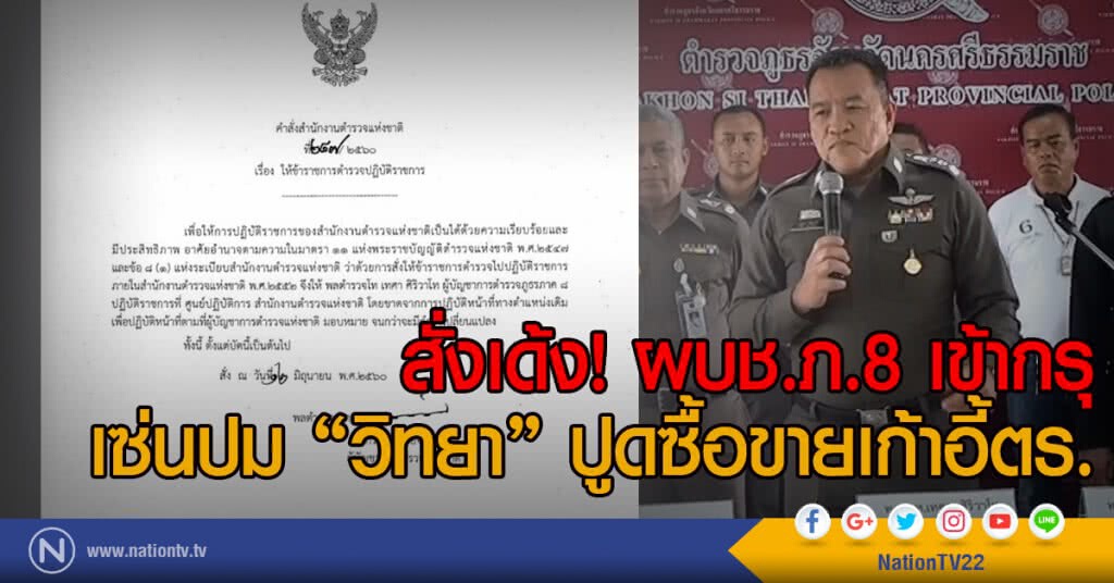 สั่งเด้ง! ผบช.ภ.8 เข้ากรุ
เซ่นปม "วิทยา" ปูดซื้อขายเก้าอี้ตร.