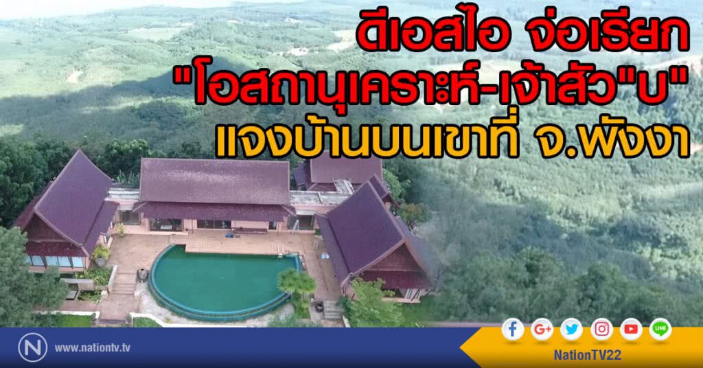 ดีเอสไอ จ่อเรียก
"โอสถานุเคราะห์-เจ้าสัว"บ"
แจงบ้านบนเขาที่ จ.พังงา ดีเอสไอ จ่อเรียก
"โอสถานุเคราะห์-เจ้าสัว"บ"
แจงบ้านบนเขาที่ จ.พังงา