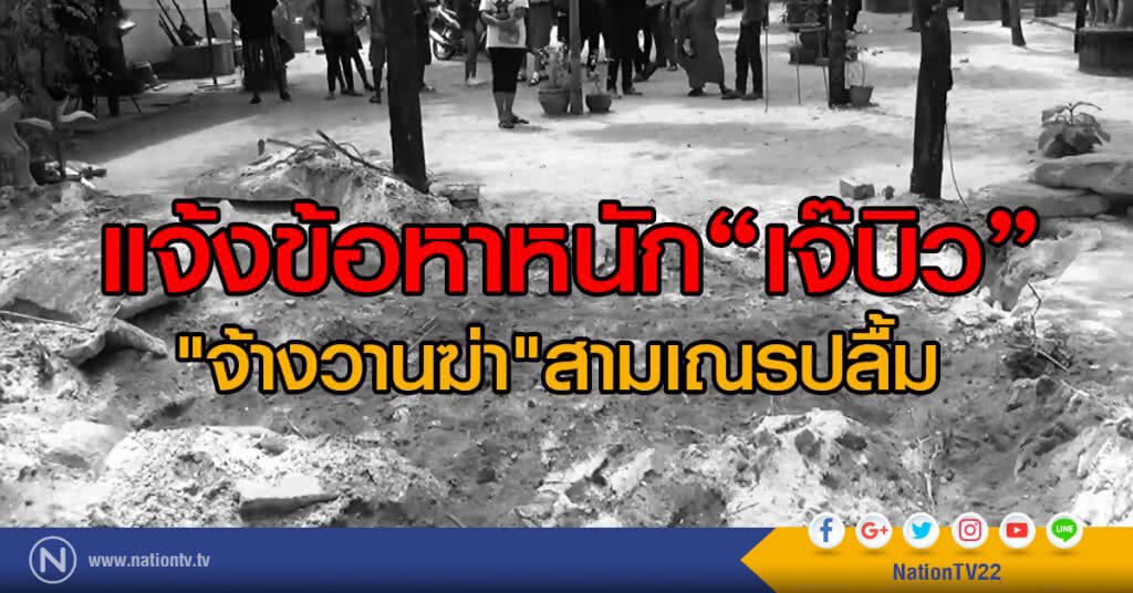 แจ้งข้อหาหนัก"เจ๊บิว"
"จ้างวานฆ่า"สามเณรปลื้ม แจ้งข้อหาหนัก"เจ๊บิว"
"จ้างวานฆ่า"สามเณรปลื้ม