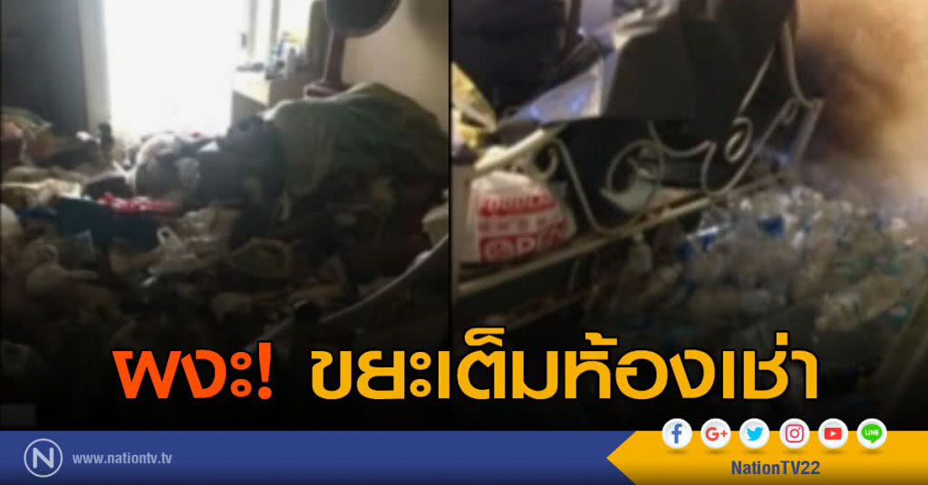 ผงะ! ขยะเต็มห้องเช่า ผงะ! ขยะเต็มห้องเช่า