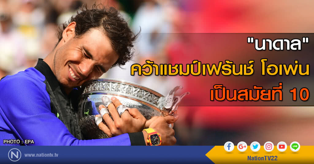 "นาดาล" คว้าแชมป์เฟร้นช์ โอเพ่น สมัย 10 "นาดาล" คว้าแชมป์เฟร้นช์ โอเพ่น สมัย 10