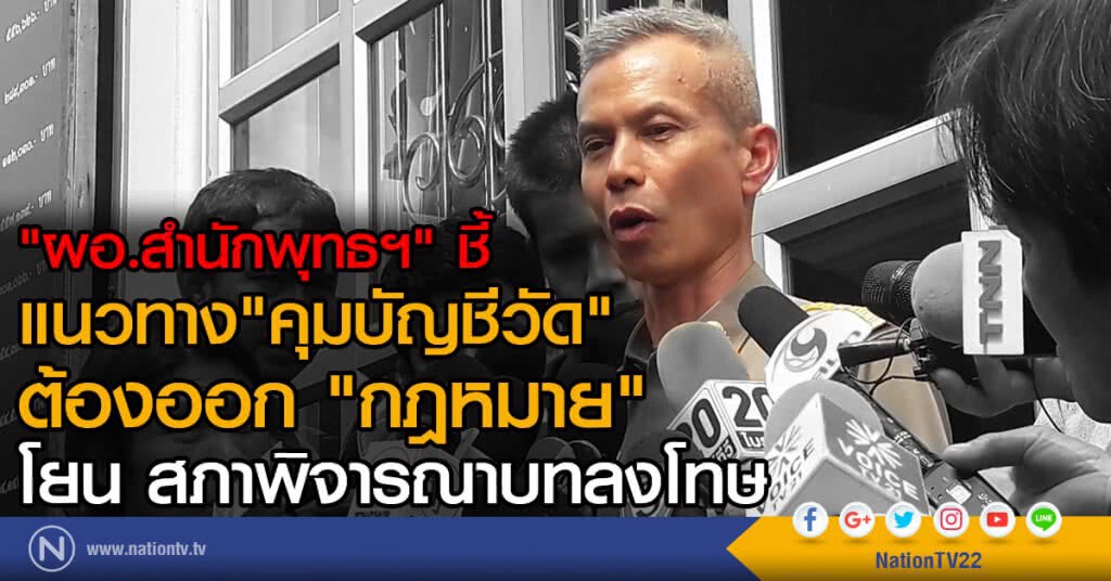 "ผอ.สำนักพุทธฯ" ชี้
แนวทาง "คุมบัญชีวัด"
ต้องออก "กฎหมาย"
โยน สภาพิจารณาบทลงโทษ