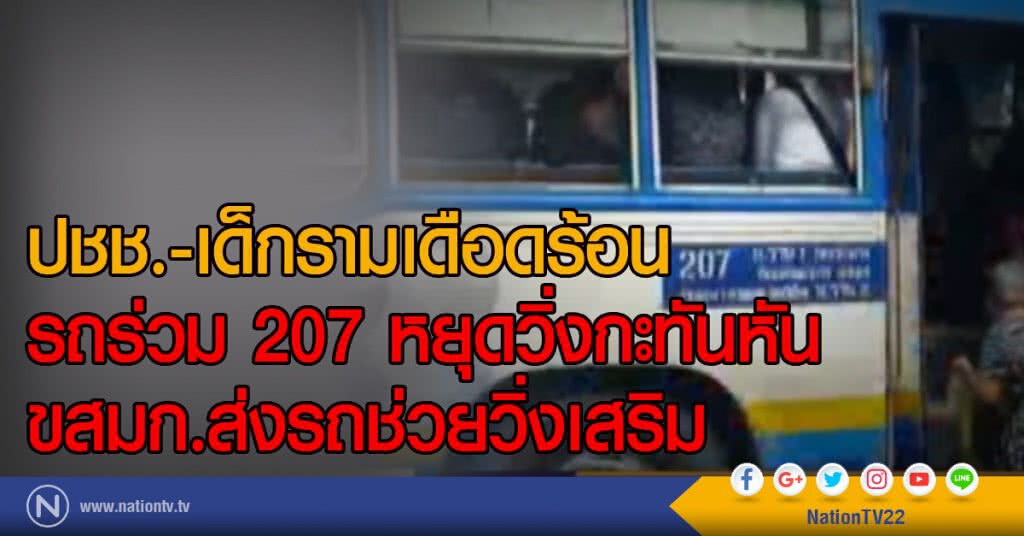 ปชช.-เด็กรามเดือดร้อน
รถร่วม 207 หยุดวิ่งกะทันหัน
ขสมก.ส่งรถช่วยวิ่งเสริม ปชช.-เด็กรามเดือดร้อน
รถร่วม 207 หยุดวิ่งกะทันหัน
ขสมก.ส่งรถช่วยวิ่งเสริม