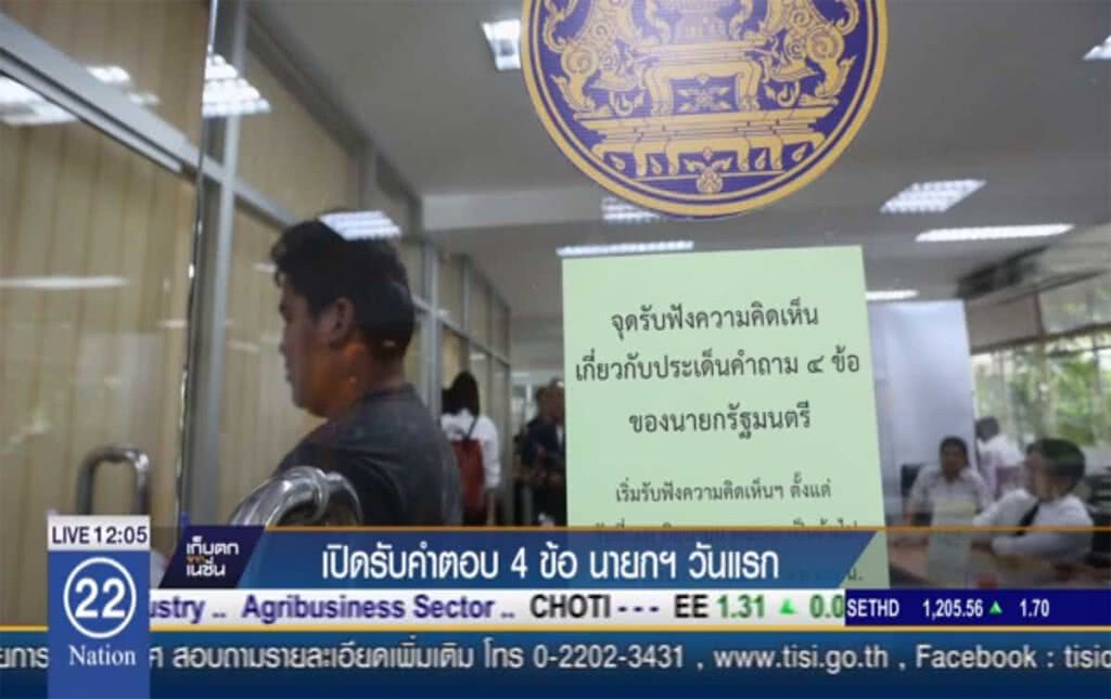 เปิดรับคำตอบ 4 ข้อนายกฯ วันแรก เปิดรับคำตอบ 4 ข้อนายกฯ วันแรก