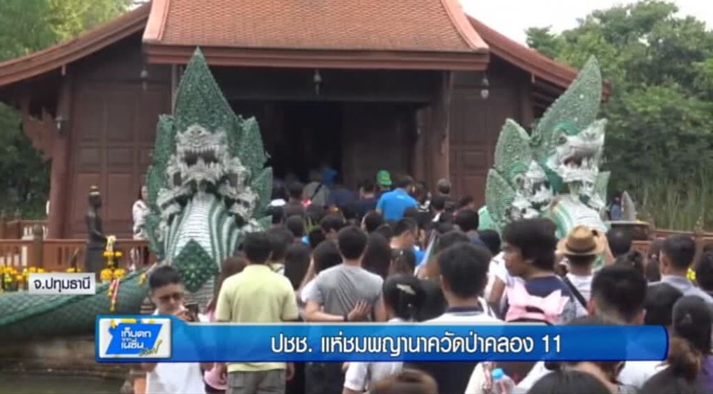 เก็บตกทั่วไทย : ปชช. แห่ชมพญานาควัดป่าคลอง 11 | ช่วงที่ 2/3 | 12-06-60 เก็บตกทั่วไทย : ปชช. แห่ชมพญานาควัดป่าคลอง 11 | ช่วงที่ 2/3 | 12-06-60