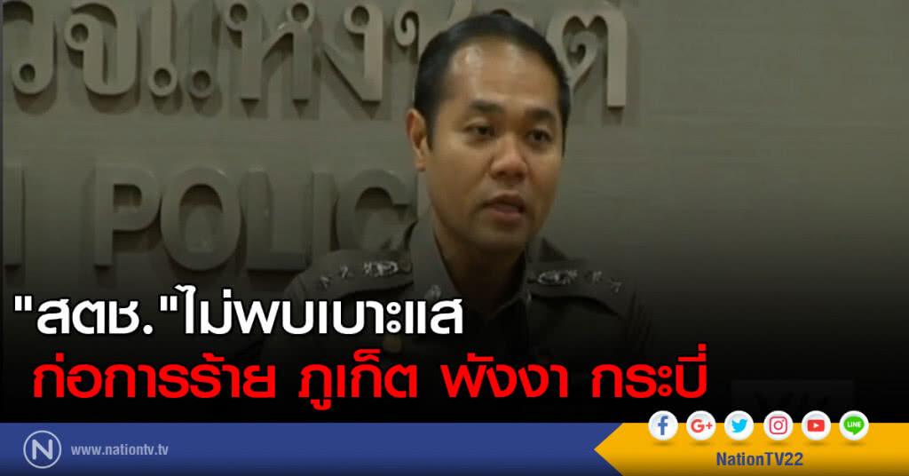 "สตช."ไม่พบเบาะแสก่อการร้าย ภูเก็ต พังงา กระบี่ "สตช."ไม่พบเบาะแสก่อการร้าย ภูเก็ต พังงา กระบี่