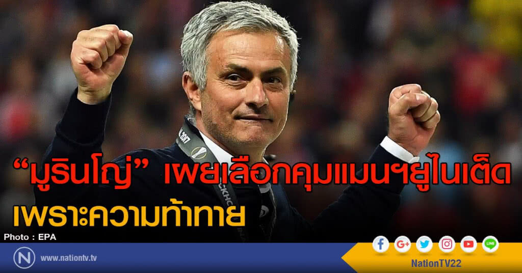 "มูรินโญ่" เผยเลือกคุมแมนฯยูไนเต็ด "เพราะความท้าทาย" "มูรินโญ่" เผยเลือกคุมแมนฯยูไนเต็ด "เพราะความท้าทาย"