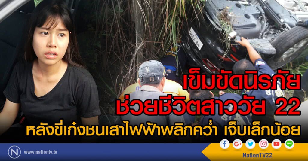 เข็มขัดนิรภัย
ช่วยชีวิตสาววัย 22
หลังขี่เก๋งชนเสาไฟฟ้าคว่ำ เจ็บเล็กน้อย เข็มขัดนิรภัย
ช่วยชีวิตสาววัย 22
หลังขี่เก๋งชนเสาไฟฟ้าคว่ำ เจ็บเล็กน้อย