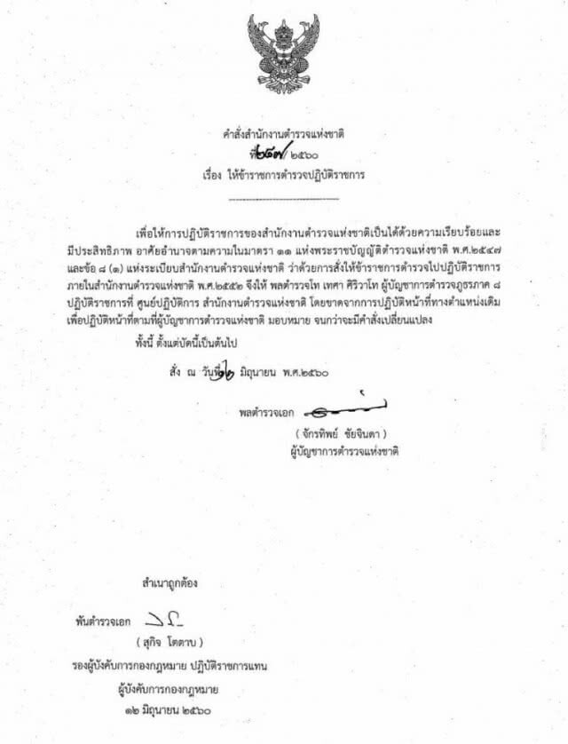เด้ง! ผบช.ภ.8 เข้ากรุ