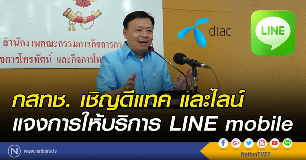 กสทช. เชิญดีแทค และไลน์ แจงการให้บริการ LINE mobile กสทช. เชิญดีแทค และไลน์ แจงการให้บริการ LINE mobile