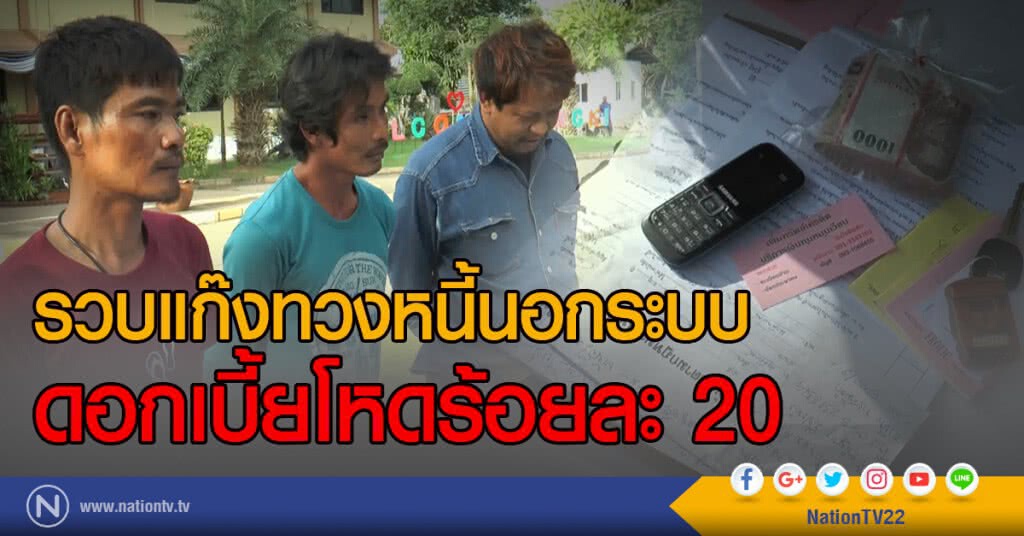 รวบแก๊งทวงหนี้นอกระบบ
ดอกเบี้ยโหดร้อยละ 20