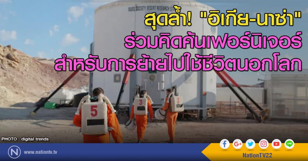 สุดล้ำ! "อิเกีย - นาซ่า" ร่วมคิดค้นเฟอร์นิเจอร์ สำหรับการย้ายไปใช้ชีวิตนอกโลก