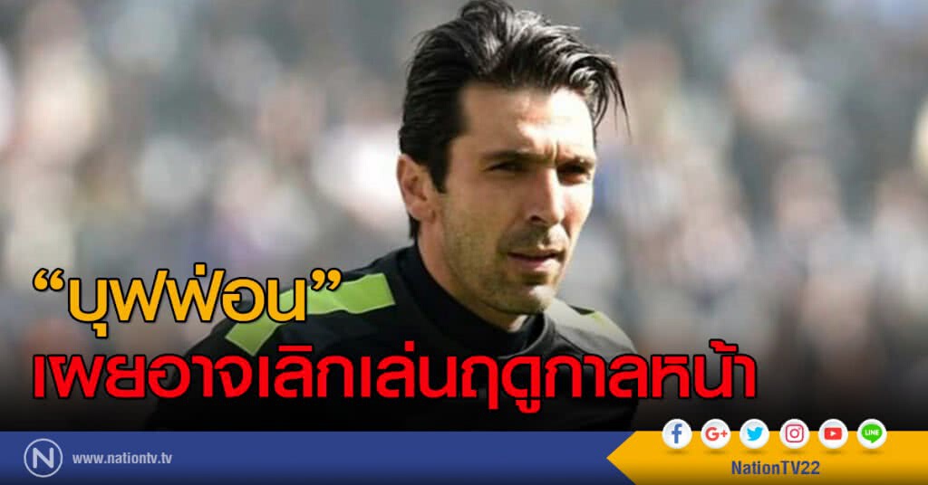 "บุฟฟ่อน" เผยอาจเลิกเล่นฤดูกาลหน้า "บุฟฟ่อน" เผยอาจเลิกเล่นฤดูกาลหน้า