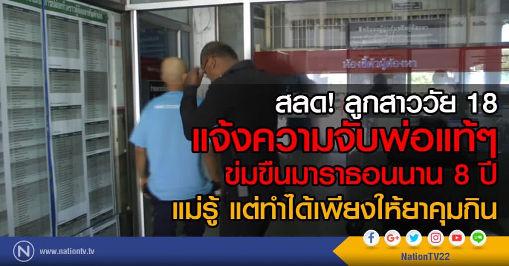 สลด! ลูกสาววัย 18 แจ้งความจับพ่อแท้ๆ ข่มขืนมาราธอนนาน 8 ปี แม่รู้ แต่ทำได้เพียงขอยาคุมมาให้กิน