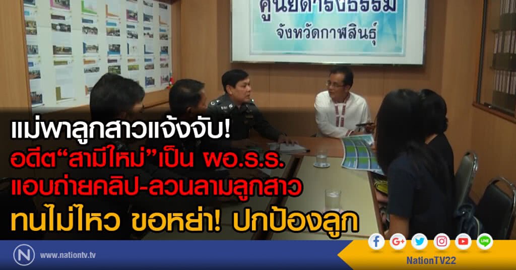แม่พาลูกสาวแจ้งจับ
อดีต สามีใหม่ เป็น ผอ.ร.ร.
แอบถ่ายคลิป-ลวนลามลูกสาว
ทนไม่ไหว ขอหย่า! ปกป้องลูก