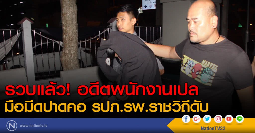 รวบมือมีดปาดคอ รปภ.รพ.ราชวิถี