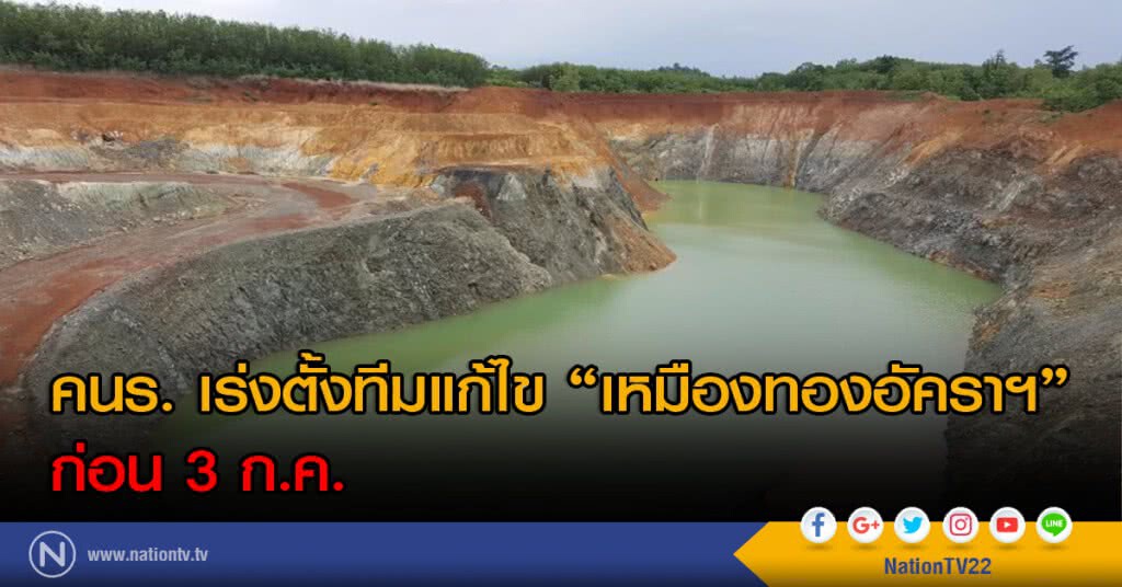 คนร. เร่งตั้งทีมแก้ไข "เหมืองทองอัคราฯ" ก่อน 3 ก.ค.