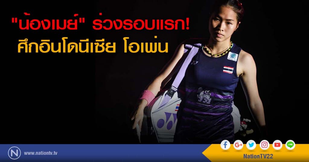 "น้องเมย์" ร่วงรอบแรก! ศึกอินโดนีเซีย โอเพ่น "น้องเมย์" ร่วงรอบแรก! ศึกอินโดนีเซีย โอเพ่น