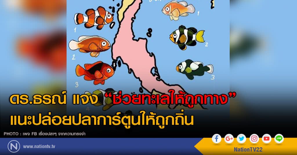 ดร.ธรณ์ แจง "ช่วยทะเลให้ถูกทาง"
แนะปล่อยปลาการ์ตูนให้ถูกถิ่น