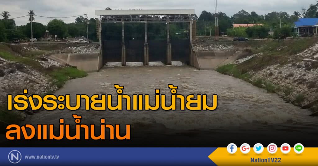 เร่งระบายน้ำแม่น้ำยม ลงแม่น้ำน่าน เร่งระบายน้ำแม่น้ำยม ลงแม่น้ำน่าน