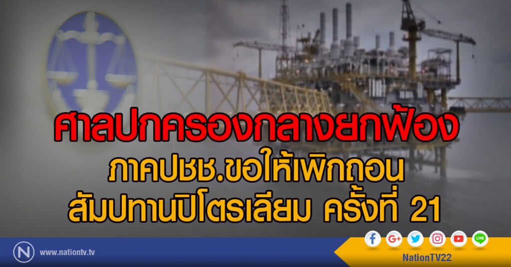 ศาลปกครองกลางยกฟ้อง
ภาคปชช.ขอให้เพิกถอนสัมปทานปิโตรเลียม ครั้งที่ 21