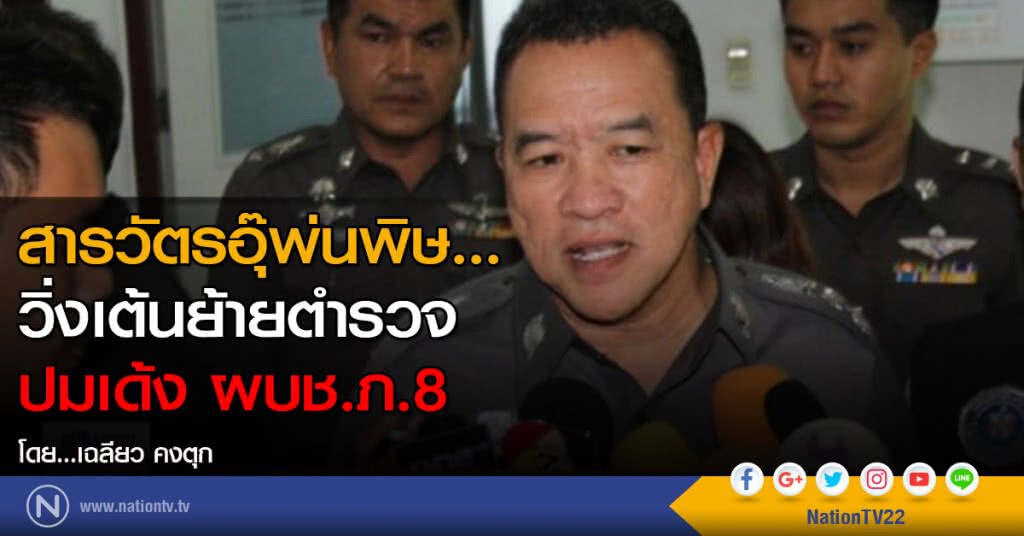 สารวัตรอุ๊พ่นพิษ...วิ่งเต้นย้ายตำรวจ ปมเด้ง ผบช.ภ.8