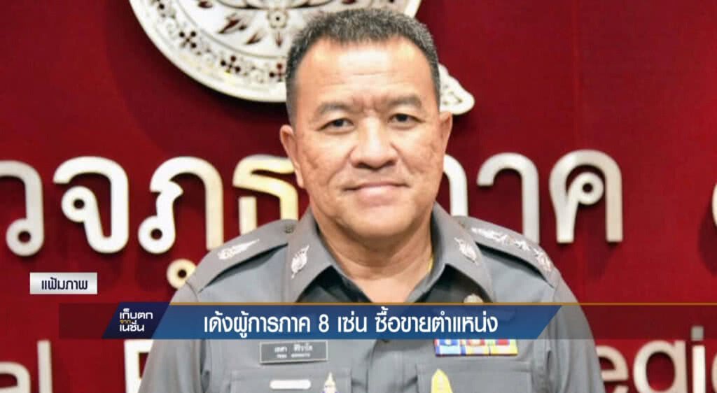 เก็บตกเที่ยง : ย้าย ผบช.ภ.8 เซ่นซื้อขายตำแหน่ง | 13-06-60 เก็บตกเที่ยง : ย้าย ผบช.ภ.8 เซ่นซื้อขายตำแหน่ง | 13-06-60