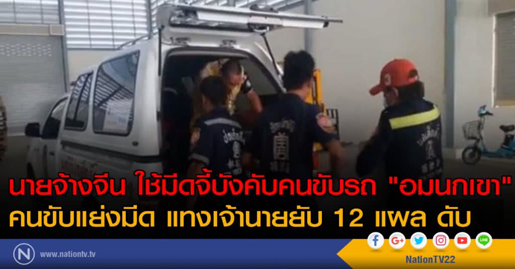 นายจ้างจีน ใช้มีดจี้บังคับคนขับรถ "อมนกเขา"
คนขับแย่งมีด แทงยับ 12 แผลดับ