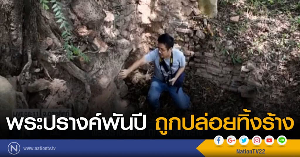 พระปรางค์พันปี ถูกปล่อยทิ้งร้าง พระปรางค์พันปี ถูกปล่อยทิ้งร้าง