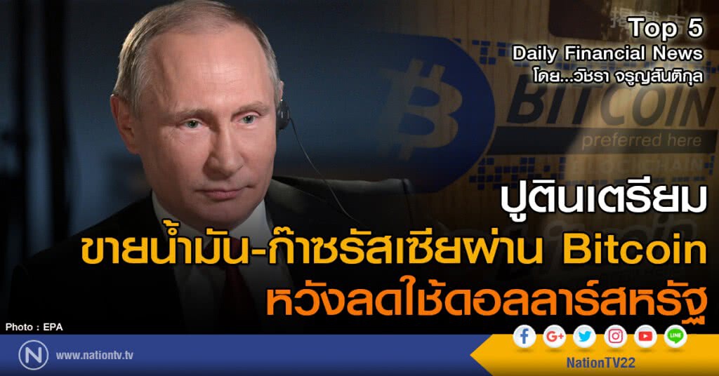 ปูตินเตรียมขายน้ำมัน-ก๊าซรัสเซียผ่าน Bitcoin