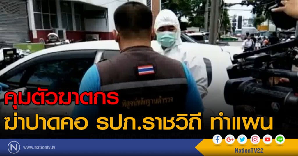 คุมตัวฆาตกร ฆ่าปาดคอ รปภ.ราชวิถี ทำแผน คุมตัวฆาตกร ฆ่าปาดคอ รปภ.ราชวิถี ทำแผน