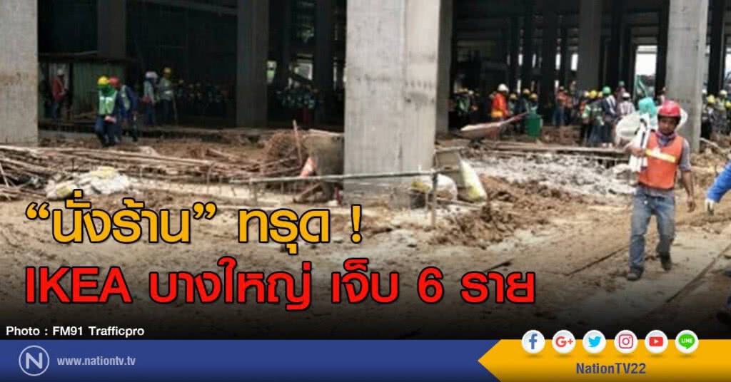 "นั่งร้าน"บริเวณก่อสร้าง IKEA บางใหญ่ ทรุด บาดเจ็บ 6 ราย "นั่งร้าน"บริเวณก่อสร้าง IKEA บางใหญ่ ทรุด บาดเจ็บ 6 ราย
