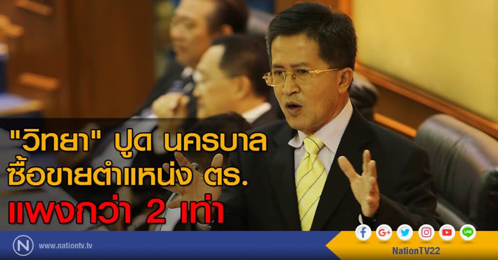 "วิทยา" ปูด นครบาล ซื้อขายตำแหน่ง ตร. แพงกว่า 2 เท่า