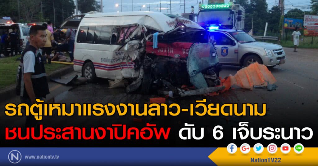 รถตู้เหมาแรงงานลาว-เวียดนาม ชนประสานงาปิคอัพ ดับ 6 เจ็บระนาว