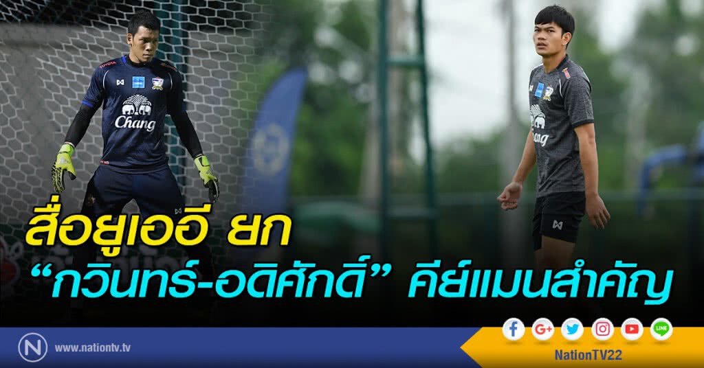 สื่อยูเออี ยก "กวินทร์-อดิศักดิ์" คีย์แมนสำคัญ สื่อยูเออี ยก "กวินทร์-อดิศักดิ์" คีย์แมนสำคัญ