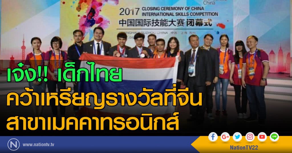 เจ๋ง!! เด็กไทย คว้าเหรียญรางวัลที่จีน สาขาเมคคาทรอนิกส์ เจ๋ง!! เด็กไทย คว้าเหรียญรางวัลที่จีน สาขาเมคคาทรอนิกส์