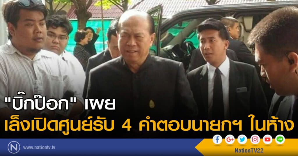 "บิ๊กป๊อก" เผย เล็งเปิดศูนย์รับ 4 คำตอบนายกฯ ในห้าง "บิ๊กป๊อก" เผย เล็งเปิดศูนย์รับ 4 คำตอบนายกฯ ในห้าง