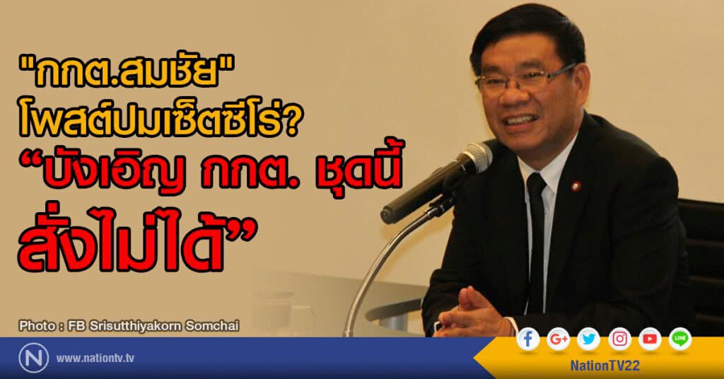 "กกต.สมชัย"โพสต์ปมเซ็ตซีโร่?
"บังเอิญ กกต. ชุดนี้ สั่งไม่ได้"