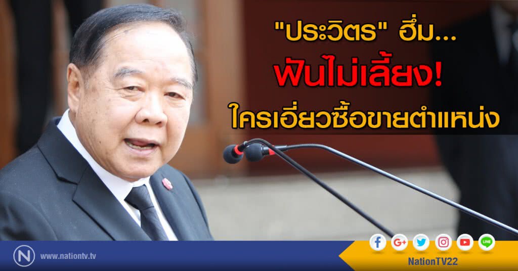 "ประวิตร" ฮึ่ม...ฟันไม่เลี้ยง! ใครเอี่ยวซื้อขายตำแหน่ง "ประวิตร" ฮึ่ม...ฟันไม่เลี้ยง! ใครเอี่ยวซื้อขายตำแหน่ง