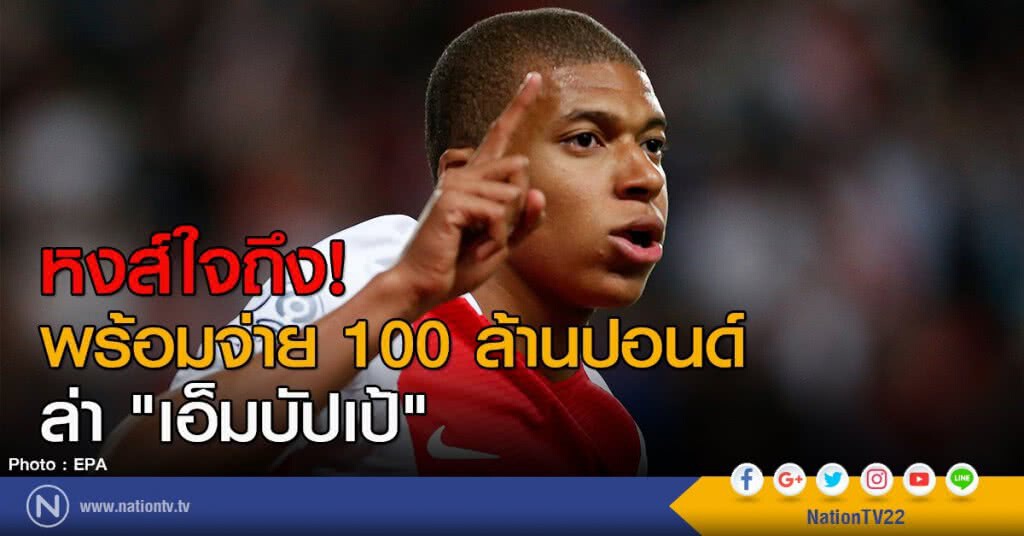 หงส์พร้อมจ่าย 100 ล้านปอนด์ คว้า "เอ็มบัปเป้" หงส์พร้อมจ่าย 100 ล้านปอนด์ คว้า "เอ็มบัปเป้"