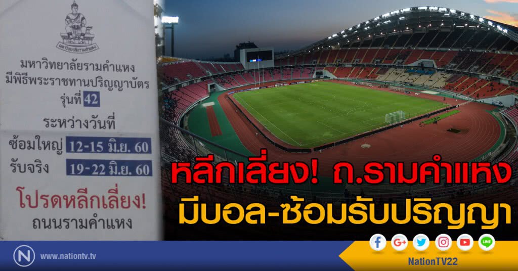 หลีกเลี่ยง! ถ.รามคำแหง มีบอล-ซ้อมรับปริญญา หลีกเลี่ยง! ถ.รามคำแหง มีบอล-ซ้อมรับปริญญา