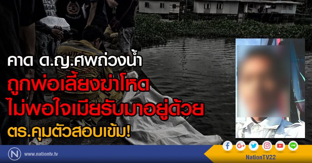 คาด ด.ญ.ศพถ่วงน้ำ
ถูกพ่อเลี้ยงฆ่าโหด
ไม่พอใจเมียรับมาอยู่ด้วย
ตร.คุมตัวสอบเข้ม คาด ด.ญ.ศพถ่วงน้ำ
ถูกพ่อเลี้ยงฆ่าโหด
ไม่พอใจเมียรับมาอยู่ด้วย
ตร.คุมตัวสอบเข้ม