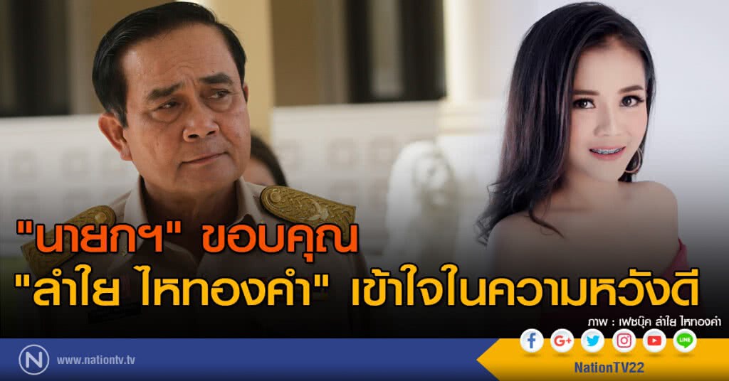 "นายกฯ" ขอบคุณ "ลำใย ไหทองคำ" เข้าใจในความหวังดี "นายกฯ" ขอบคุณ "ลำใย ไหทองคำ" เข้าใจในความหวังดี