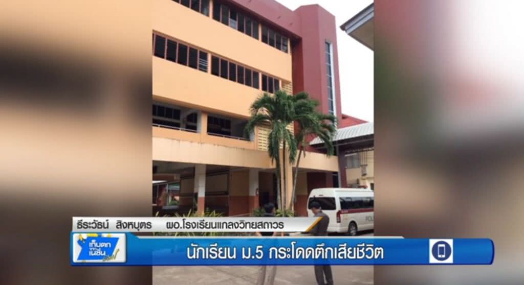 เก็บตกทั่วไทย : ผอ.แจงเหตุนักเรียน ม.5 กระโดดตึกเสียชีวิต | ช่วงที่ 1/3 | 13-06-60 เก็บตกทั่วไทย : ผอ.แจงเหตุนักเรียน ม.5 กระโดดตึกเสียชีวิต | ช่วงที่ 1/3 | 13-06-60