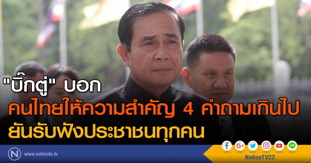 "บิ๊กตู่" บอก คนไทยให้ความสำคัญ 4 คำถามเกินไป "บิ๊กตู่" บอก คนไทยให้ความสำคัญ 4 คำถามเกินไป