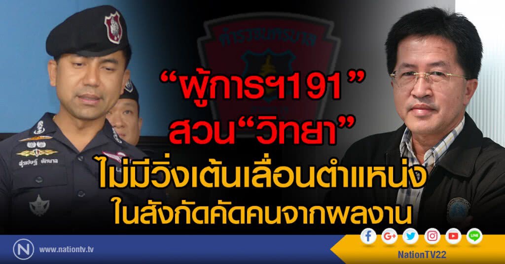 "ผู้การฯ191"สวน"วิทยา"
ไม่มีวิ่งเต้นเลื่อนตำแหน่ง
ในสังกัดคัดคนจากผลงาน