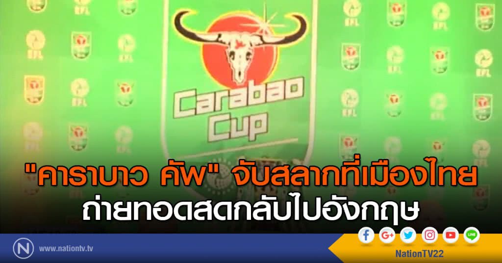 "คาราบาว คัพ" จับสลากที่เมืองไทย "คาราบาว คัพ" จับสลากที่เมืองไทย