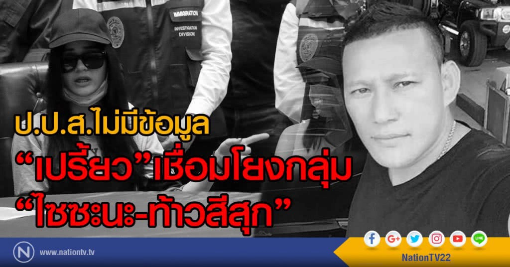 ป.ป.ส. ไม่มีข้อมูล
"เปรี้ยว"เชื่อมโยงกลุ่ม
"ไซซะนะ-ท้าวสีสุก" ป.ป.ส. ไม่มีข้อมูล
"เปรี้ยว"เชื่อมโยงกลุ่ม
"ไซซะนะ-ท้าวสีสุก"