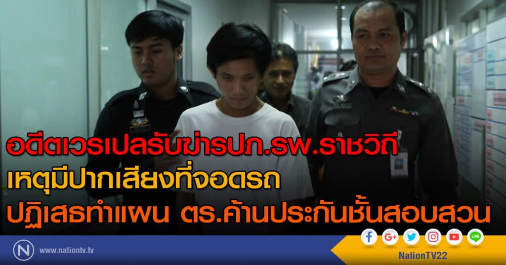 อดีตเวรเปลรับฆ่ารปภ.รพ.ราชวิถี เหตุมีปากเสียงที่จอดรถ ปฏิเสธทำแผน ตร.ค้านประกันชั้นสอบสวน